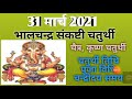 Sankashti chaturthi 2021 March|Chaitra sankashti chaturthi vrat 2021|संकष्टी चतुर्थी पूजा विधि