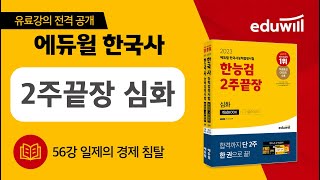 56강 일제의 경제 침탈｜에듀윌 한국사능력검정시험 2주끝장 심화 핵심강의｜한능검 무료강의｜은동진 교수｜에듀윌 한국사능력검정