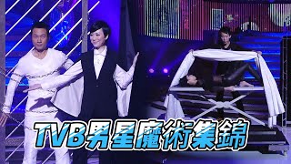 TVB群星魔術表演集錦！ ｜萬千星輝賀台慶