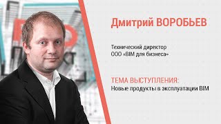 PROпроект-2023. Информационное моделирование. Дмитрий Воробьев о новых продуктах в эксплуатации BIM