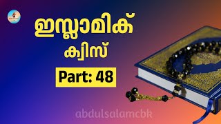 🅿:4️⃣8️⃣ Islamic quiz malayalam മക്കയുടെ സുഗന്ധം എന്നറിയപ്പെടുന്ന സ്വഹാബി❓ Abdul Salam Cbk