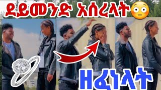 አብርሸ ለፍቅር ቀለበት አረገላት እንኳን አገኝወሸ ዘፈነላት❤❤❤፥