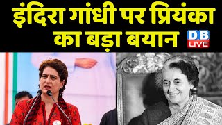 Indira Gandhi पर Priyanka Gandhi  का बड़ा बयान | Telangana में Congress का चुनावी बिगुल | #dblive