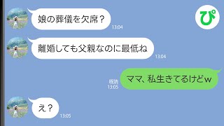 【LINE】離婚した妻から連絡「娘の葬儀に出ないなんて最低ね」→しかしこの後、元妻が青ざめる事態にｗ【スカッと修羅場】