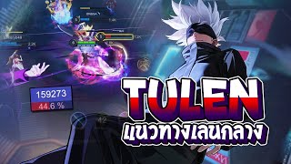 RoV : Tulen แนวทางเลนกลาง เล่นยังไงให้แบก - Best Ryouta