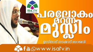 പരലോകം മറന്ന മുസ്ലിം -Naushad Baqavi New2016