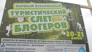 Первый Турслет блогеров. NOVA TOUR. Академег-Travel. Дмитрий Воронцов