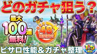 【ドラクエタクト】熱いガチャ３種！魔剣士ピサロ性能とどれを引くべきか整理【1.5周年】