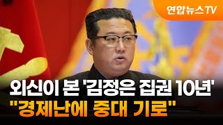 외신이 본 '김정은 집권 10년'…\