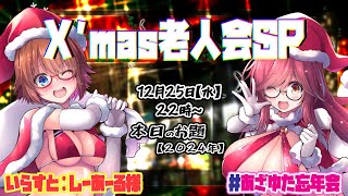 【雑談】インターネット老人会X’mas忘年会SP！テーマ：2024年振り返り【クリスマス】