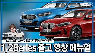 [B타민] BMW의 막내! 1, 2 시리즈 출고 영상 메뉴얼 알아보고 가세요 :) | 118d, 120i, 218d, 220i, M135i, M235i 필수정보!!💫