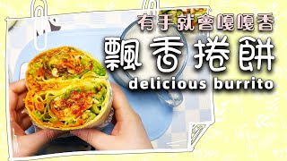 The delicious burrito is really easy to make! Learn it now! 🥙 [Baibai One Minute Dormitory Meal]