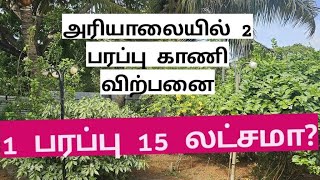 யாழ் அரியாலையில் 2 பரப்பு காணி விற்பனை #jaffna #home #ownland #tamilvlog #srilanka #land #vlog #hom