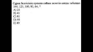 Сұрақ белгісінің орнына сәйкес келетін санды тап. Заңдылыққа байланысты есептер. #ұбт2023