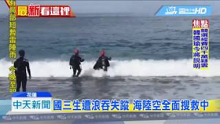 20190429中天新聞　國三生遭浪吞失蹤　海陸空全面搜救中