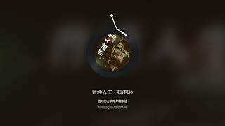 海洋bo  《普通人生》高音質分享版