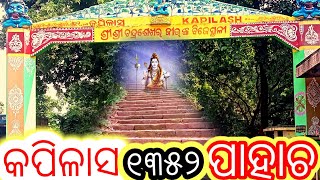 kapilash siba mandira।। କପିଳାସ ଶିବ ମନ୍ଦିର ଢେଙ୍କାନାଳ