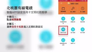 凱擘大寬頻客服APP設定信用卡自動扣繳北桃園有線電視帳單