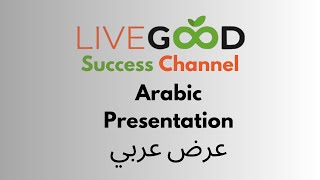 LiveGood ARABISCH تسجيل مجاني في www life good de قم بتأمين مكانك الآن