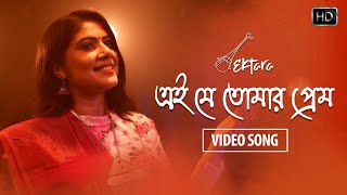 Ei Je Tomar Prem (এই যে তোমার প্রেম) Full Song | Rabindra Sangeet | Debanjali | Shamik | Amara Muzik