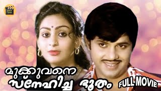 Mukkuvane Snehicha Bhootham | Malayalam Romantic Full Movie | Jayan | Unnimary | Central Talkies