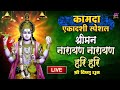 Live : कामदा एकादशी Special - श्रीमान नारायण नारायण हरि हरि - श्री विष्णु धुन | Shree Vishnu Dhun
