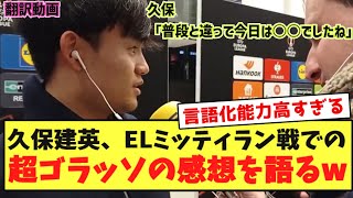 【動画】ELミッティラン戦での超ゴラッソをユーモアを交えながら振り返る久保建英