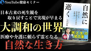 【矢作直樹先生】恐怖や不安への処方箋となる本:「自然に逝く」をご紹介