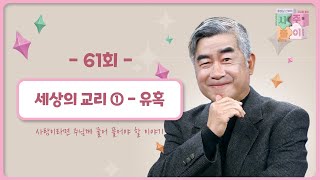 [61회] 세상의 교리 ① - 유혹❤ | 홍성남 신부의 사주풀이🧐