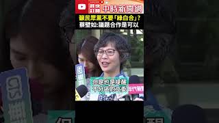 節目中籲民眾黨不要「綠白合」?　蔡壁如：議題合作是可以  @ChinaTimes  #shorts #蔡壁如 #合作 #呼籲 #新潮流 #柯文哲 #綠白合 #政治 #理想 #主體性 #民眾黨 #民進黨