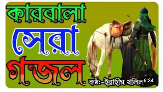 Sohit Karbala Gojol 😭😭 | নতুন সহিদ কাৰবালাৰ গজল | মহৰমেৰ দশ তাৰিখে