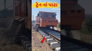 ટ્રેન નાં નવાં પાટા કઈ રીતે બને છે #train રેલગાડી #રેલગાડી #relgadi