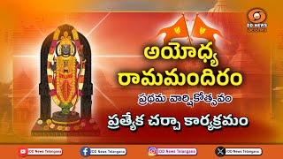 అయోధ్య రామ మందిరం ప్రథమ వార్షికోత్సవం | Ram Mandir One Year Celebrations - 2025