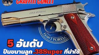 5 อันดับปืนขนาดลูก .38 Super ที่น่าใช้