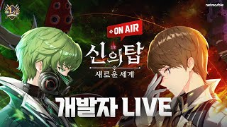 [개발자 LIVE] 신의 탑: 새로운 세계 1.5주년 특집 개발자 라이브 방송!