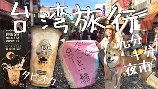 台湾旅行【台北満喫旅】初めてのタピオカミルクティ