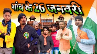 गांव के 26 january । Ganw ke 26 January | Dileep Vines #manimerajvines  New comedy