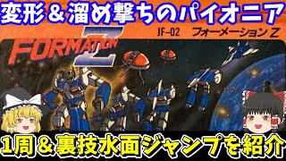 【フォーメーションZ】1周攻略＆裏技水面ジャンプを紹介！ファミコン 【レトロゲームゆっくり実況】