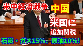 【米中経済戦争】中国が米国に追加関税、石炭・ガス15%、原油10%…国内向けガス抜き！2025／02／06