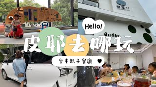 皮耶去哪玩｜台中親子餐廳一次解鎖兩間👶🏻想窩、小島