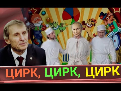 Брежнев отдыхает. Путинский цирк. (В. Мельниченко).