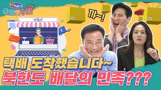 [손미나X김재우의 통일왓수다] 12회 북한도 배달의 민족???