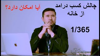 اولین چالش کسب درامد از خانه