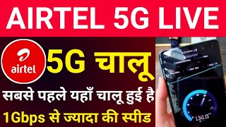 Airtel 5G Live Now! एयरटेल की 5जी चालू