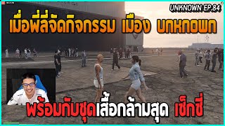 เมื่อพี่ลี่จัดกิจกรรม เมือง Unknown พร้อมกับเสื้อกล้ามตัวใหม่ของน้าอีธาน เซ็กซี่ | GTA V | UK EP.84