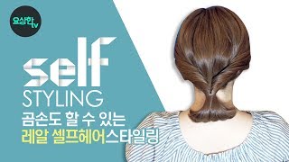 [혼자헤어]  곰손도 할수 있는 한끗차이로 자연스럽게 머리 묶는 방법_short hair self styling_요상한TV