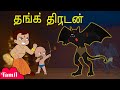 Chhota Bheem - தங்க திருடன் | Gold Thief's in Dholakpur | Cartoons for Kids in Tamil