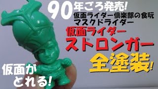 【仮面が取れる!!】90年頃発売！仮面ライダーストロンガーの塩ビ人形!! 仮面ライダー倶楽部の食玩マスクドライダーを塗装