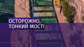 Трескающийся» стеклянный китайский мост напугал туристов