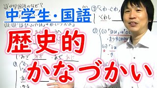 【中学国語】古文「歴史的かなづかい・まとめ」